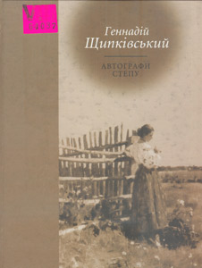 Автографи степу